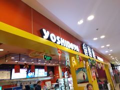门面-吉野家(锦辉商城黄河路店)