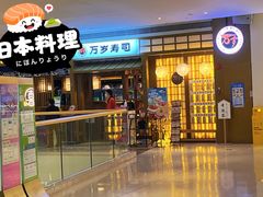 -万岁寿司(天河领展店)