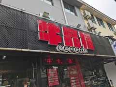 门面-牛品福潮汕牛肉火锅(旺庄店)
