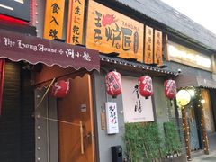-王氏炉匠·烧鸟放题自助(三里屯店)