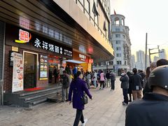 -永祥烧腊餐厅(虹口店)
