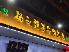 -杨记清芳牛肉拉面(京广路店)