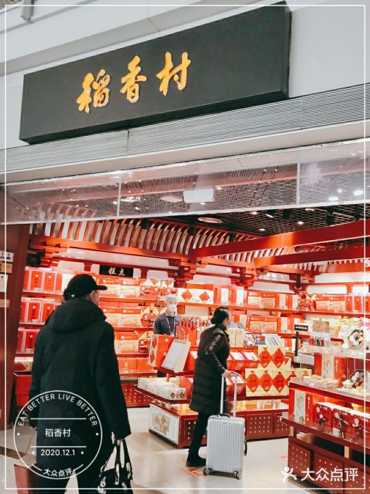 稻香村(首都国际机场3号航站楼店)图片