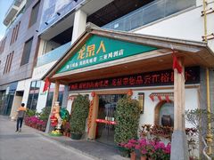 门面-龙泉人椰子鸡.糟粕醋.海南菜(三亚旗舰店)
