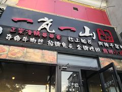门面-一岚一山(角门总店)