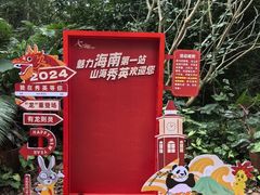 -海南热带野生动植物园