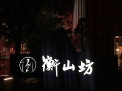-徐家汇源景区-衡山坊