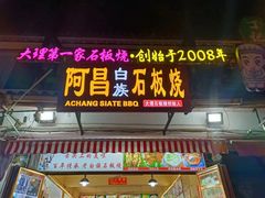 -阿昌白族石板烧·菌锅(大理古城店)