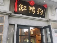 -缸鸭狗(天一广场店)