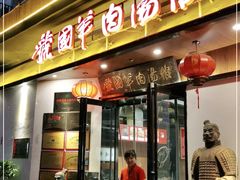 门面-虢国羊肉汤馆(政二街店)