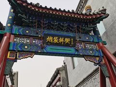 -烟袋斜街