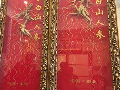 -长寿参鸡汤(朝韩风情街店)