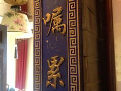 门面-不二茶空间·养生宴(石景山店)