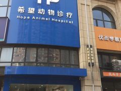 -希望动物医院(汉阳院)