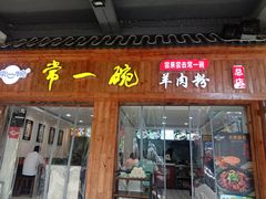 门面-常一碗(沙坪坝新体村店)