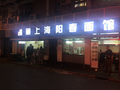 门面-凯丽上海阳春面馆(德仁里店)