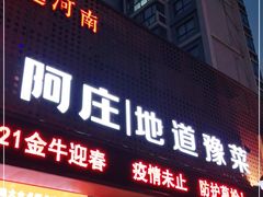门面-阿庄新豫菜(通泰路店)