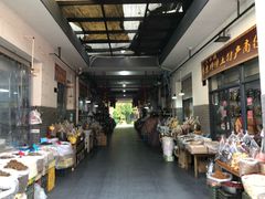 -长兴慧子土特产茶行