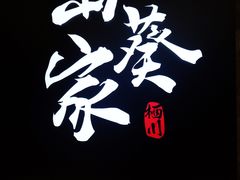 -栖川山葵家·寿喜锅·日式料理(龙湖北城天街商场店)