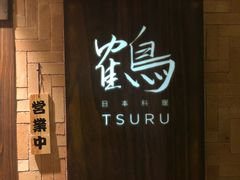 -Tsuru鹤日本料理(静安香格里拉店)