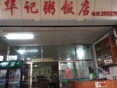 -华记粥饭店(印象容桂主题风情街店)