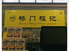 -桥门程记(兰州南关夜市店)