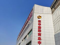 -嘉华国际商业中心