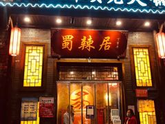 门面-蜀辣居鲜货老火锅(红牌楼店)