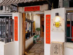 -PAUSE CAFE(南秀村店)
