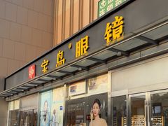 -宝岛眼镜(六里桥店)