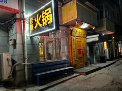 -老康火锅(黄河路总店)