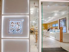 -奈雪的茶(国金中心店)