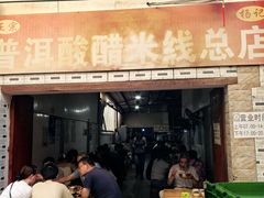 -正宗杨记普洱酸醋米线(总店)