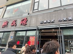 -熙盛源(永乐路店)