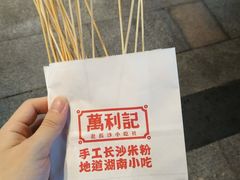 -万利记·长沙粉面小吃(东门町美食街店)