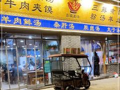 门面-太元彭家正汤(太元路总店)