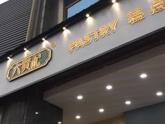 门面-六贤记(杭州龙湖滨江天街店)