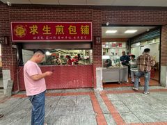 -求生煎包(武夷小区店)