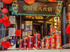 -重八牛府之小有名气(大望路店)