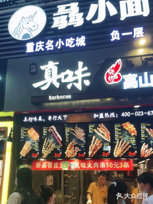 真味烧烤(解放碑店)门面图片