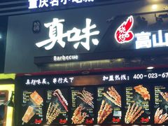 门面-真味烧烤(解放碑店)