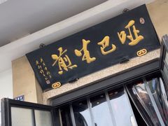-哑巴生煎(临顿路店)