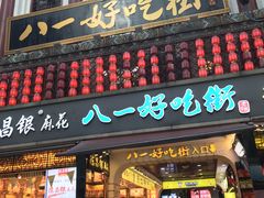 门面-八一好吃街·高品美食广场