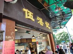 门面-伍湛记 · 广州老字号(龙津中路店)