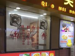 门面-巧美面家(东华西店)
