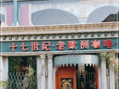 门面-老欧洲咖啡·西餐(后湖店)