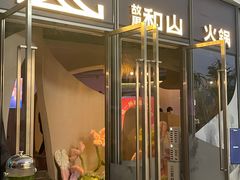 -故里和山·成都火锅(欢乐港湾店)