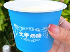 -文宇奶酪店(南锣鼓巷店)