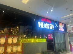 -怪噜范·贵阳小吃大排档(金源旗舰店)