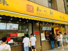 门面-知味观(湖滨店)